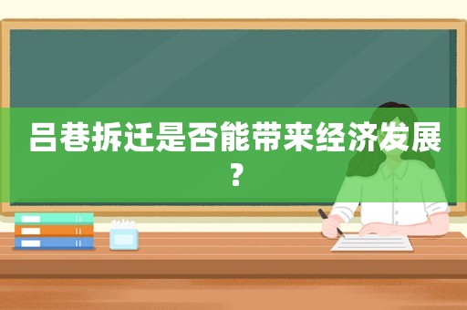 呂巷拆遷是否能帶來經(jīng)濟發(fā)展？