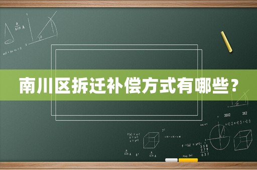 南川區(qū)拆遷補償方式有哪些？