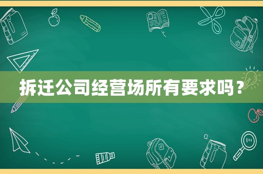 拆遷公司經(jīng)營場(chǎng)所有要求嗎？