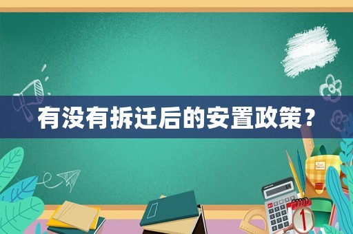 有沒有拆遷后的安置政策？
