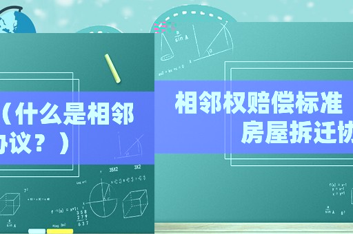 相鄰權(quán)賠償標(biāo)準(zhǔn)（什么是相鄰房屋拆遷協(xié)議？）