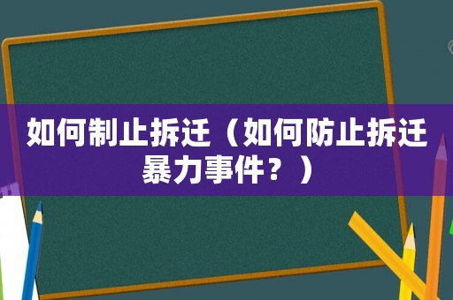 如何制止拆遷（如何防止拆遷暴力事件？）