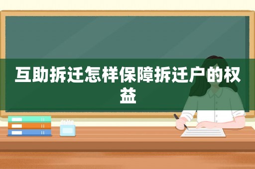 互助拆遷怎樣保障拆遷戶的權(quán)益