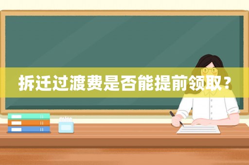 拆遷過渡費是否能提前領(lǐng)取？