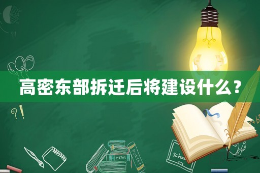 高密東部拆遷后將建設(shè)什么？