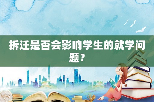 拆遷是否會(huì)影響學(xué)生的就學(xué)問題？