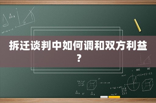 拆遷談判中如何調(diào)和雙方利益？