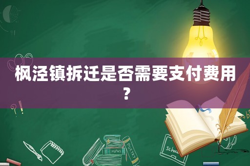 楓涇鎮(zhèn)拆遷是否需要支付費用？