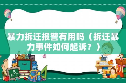 暴力拆遷報(bào)警有用嗎（拆遷暴力事件如何起訴？）