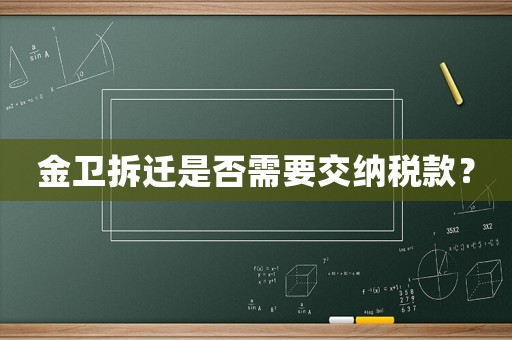 金衛(wèi)拆遷是否需要交納稅款？