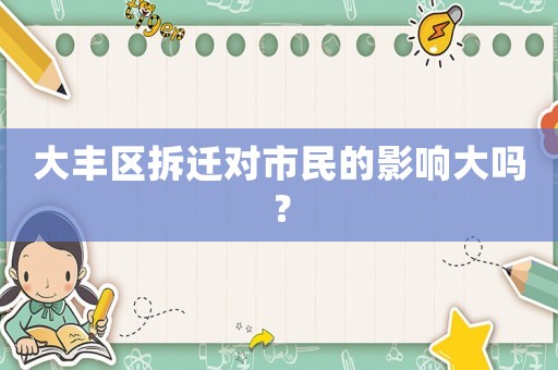 大豐區(qū)拆遷對(duì)市民的影響大嗎？