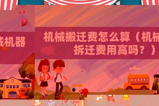 機械搬遷費怎么算（機械機器拆遷費用高嗎？）