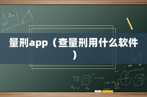 量刑app（查量刑用什么軟件）