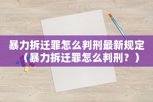 暴力拆遷罪怎么判刑最新規(guī)定（暴力拆遷罪怎么判刑？）
