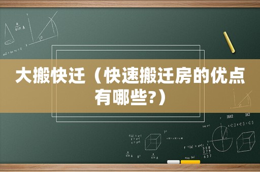 大搬快遷（快速搬遷房的優(yōu)點(diǎn)有哪些?）