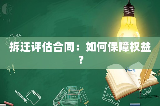 拆遷評(píng)估合同：如何保障權(quán)益？