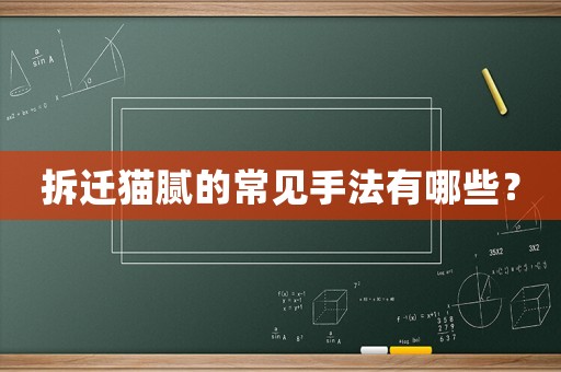 拆遷貓膩的常見(jiàn)手法有哪些？