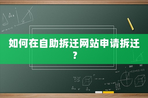 如何在自助拆遷網(wǎng)站申請拆遷？