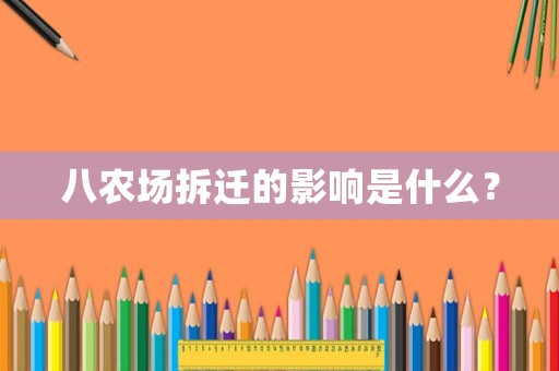 八農(nóng)場(chǎng)拆遷的影響是什么？
