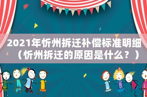 2021年忻州拆遷補償標準明細（忻州拆遷的原因是什么？）