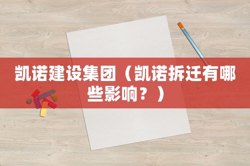 凱諾建設(shè)集團（凱諾拆遷有哪些影響？）