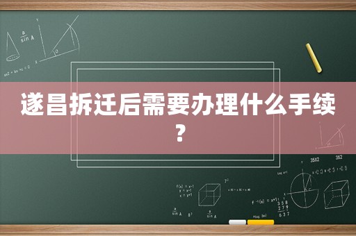 遂昌拆遷后需要辦理什么手續(xù)？