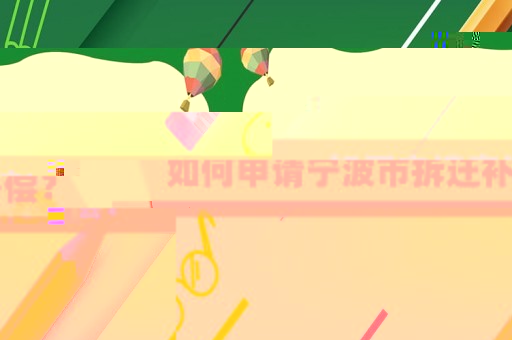 如何申請(qǐng)寧波市拆遷補(bǔ)償？
