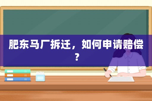 肥東馬廠拆遷，如何申請(qǐng)賠償？