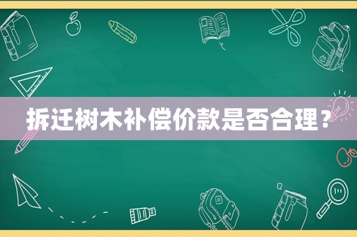 拆遷樹木補償價款是否合理？