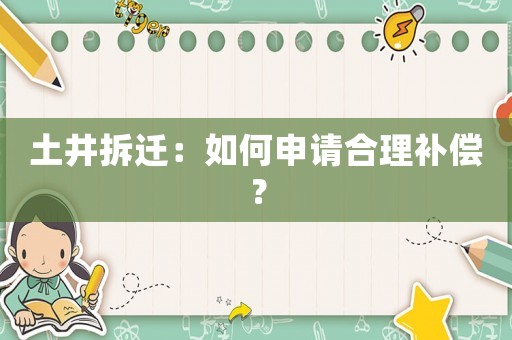 土井拆遷：如何申請(qǐng)合理補(bǔ)償？