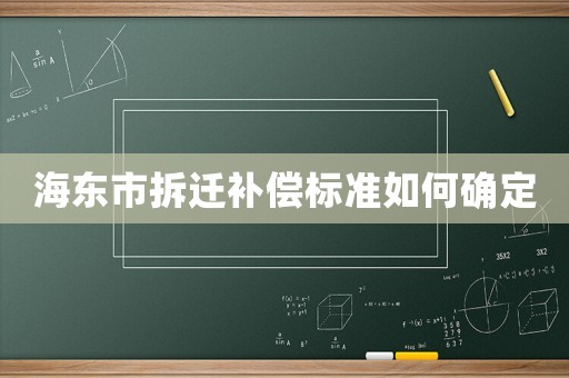 海東市拆遷補(bǔ)償標(biāo)準(zhǔn)如何確定