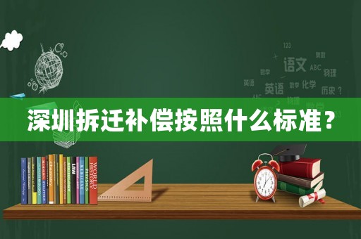 深圳拆遷補償按照什么標準？