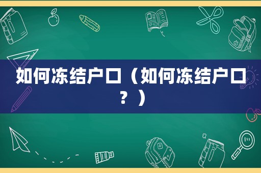如何凍結(jié)戶口（如何凍結(jié)戶口？）