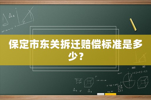 保定市東關(guān)拆遷賠償標(biāo)準(zhǔn)是多少？