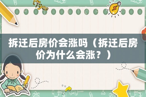 拆遷后房?jī)r(jià)會(huì)漲嗎（拆遷后房?jī)r(jià)為什么會(huì)漲？）
