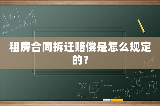 租房合同拆遷賠償是怎么規(guī)定的？