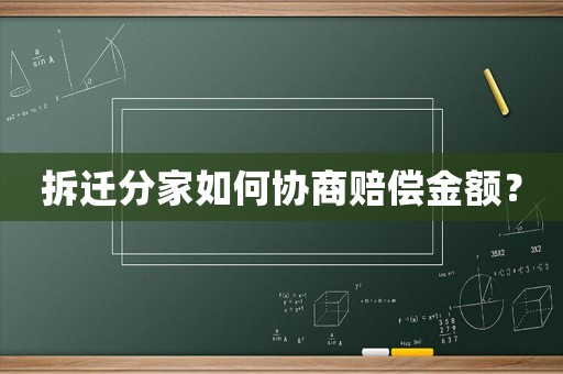 拆遷分家如何協(xié)商賠償金額？