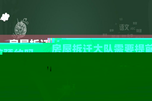 房屋拆遷大隊需要提前預(yù)約嗎？