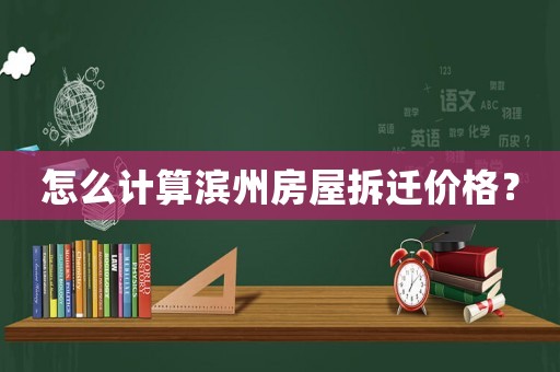 怎么計(jì)算濱州房屋拆遷價(jià)格？