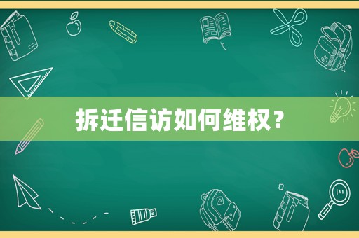 拆遷信訪如何維權(quán)？