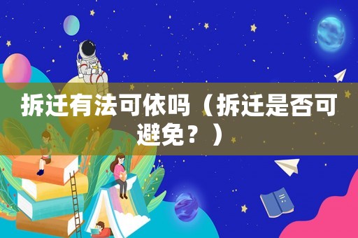 拆遷有法可依嗎（拆遷是否可避免？）