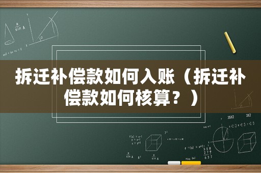 拆遷補(bǔ)償款如何入賬（拆遷補(bǔ)償款如何核算？）