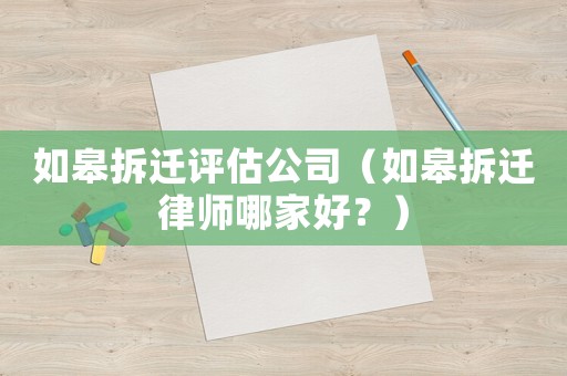 如皋拆遷評估公司（如皋拆遷律師哪家好？）