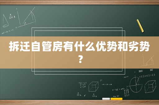 拆遷自管房有什么優(yōu)勢和劣勢？