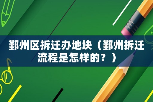 鄞州區(qū)拆遷辦地塊（鄞州拆遷流程是怎樣的？）