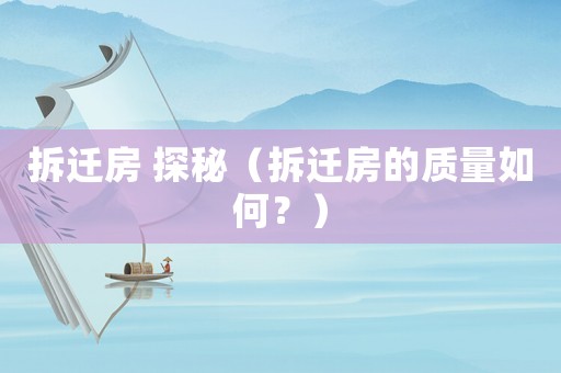 拆遷房 探秘（拆遷房的質量如何？）