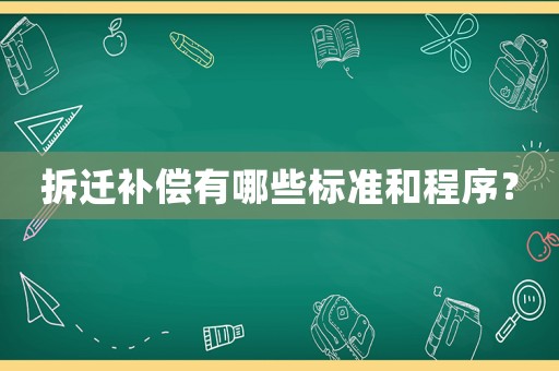 拆遷補償有哪些標準和程序？