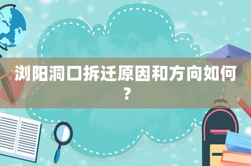 瀏陽(yáng)洞口拆遷原因和方向如何？