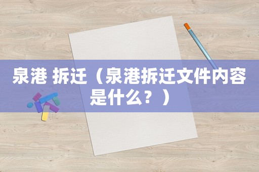 泉港 拆遷（泉港拆遷文件內(nèi)容是什么？）