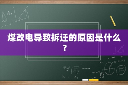煤改電導(dǎo)致拆遷的原因是什么？